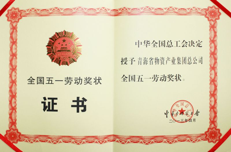 2013年全國五一勞動獎(jiǎng)狀證書