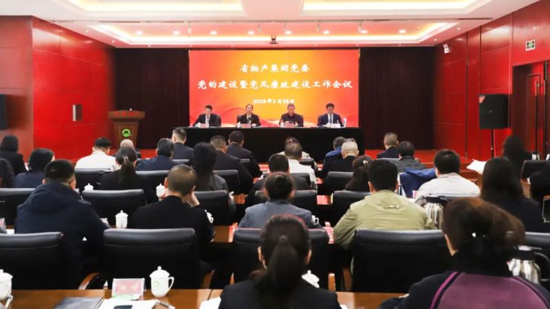省物產(chǎn)集團黨委召開2025年黨的建設(shè)暨黨風廉政建設(shè)工作會議